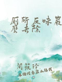 厕所反味严重怎么去除