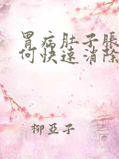 胃病肚子胀气如何快速消除