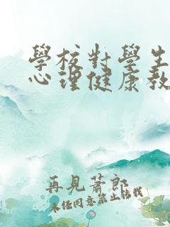 学校对学生进行心理健康教育的任务是什么