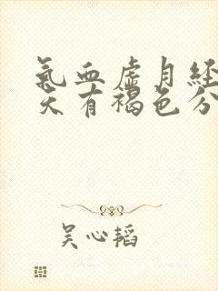 气血虚月经前几天有褐色分泌物