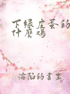 下绿皮蛋的鸡叫什么鸡