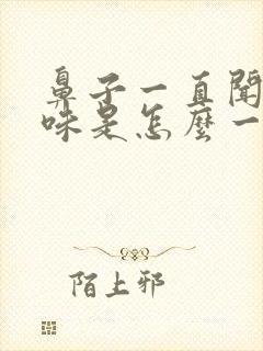 鼻子一直闻到臭味是怎么一回事