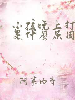 小孩晚上打呼噜是什么原因引起的