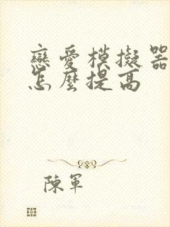 恋爱模拟器情商怎么提高