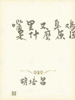 嘴里又臭鸡蛋味 是什么原因