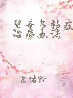 儿童多动症好的治疗办法