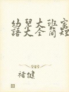 幼儿大班家长寄语大全简短