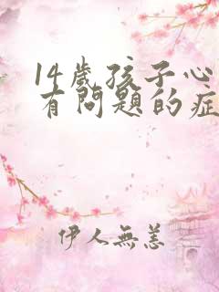 14岁孩子心理有问题的症状
