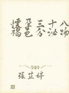 怀孕三十八天有褐色分泌物怎么回事