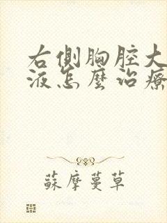 右侧胸腔大量积液怎么治疗