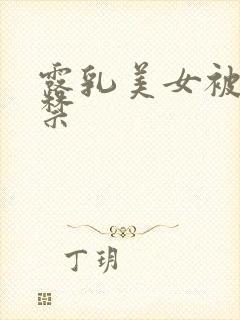 露乳美女被18禁