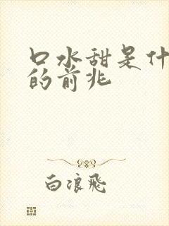 口水甜是什么病的前兆