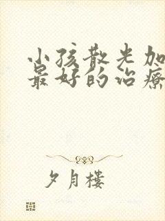 小孩散光加近视最好的治疗方法