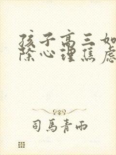 孩子高三如何排除心理焦虑