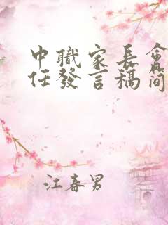 中职家长会班主任发言稿简短