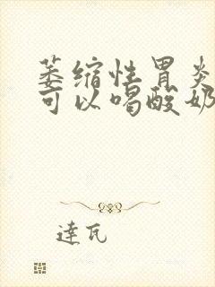 萎缩性胃炎可不可以喝酸奶