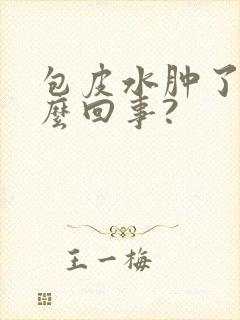 包皮水肿了是怎么回事?