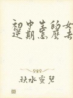 初中生的女孩叛逆期怎么去引导他