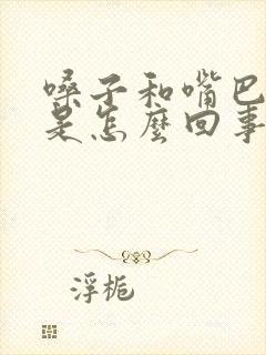 嗓子和嘴巴发干是怎么回事