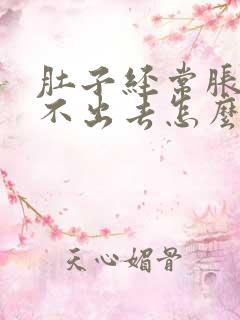 肚子经常胀气排不出去怎么回事