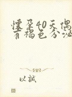 怀孕40天偶尔有褐色分泌物怎么回事