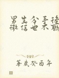 男生分手后不删微信也不联系