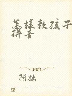 怎样教孩子学会拼音