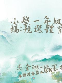 小学一年级演讲稿:竞选体育委员