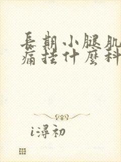 长期小腿肌肉酸痛挂什么科