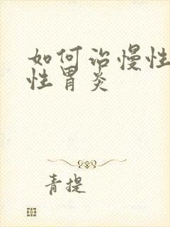 如何治慢性委缩性胃炎