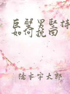 巨蟹男坚持离婚如何挽回