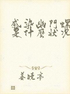 感染幽门螺杆菌是什么状况