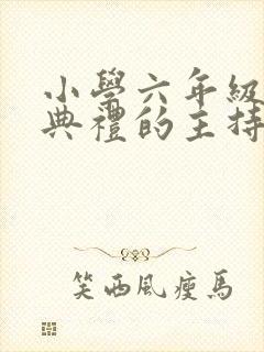 小学六年级毕业典礼的主持稿