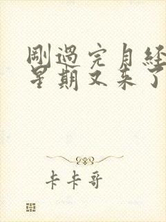 刚过完月经一个星期又来了怎么回事