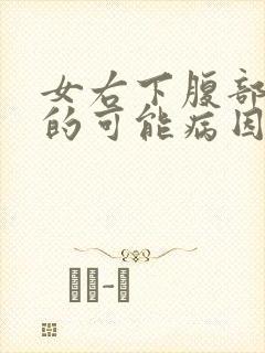 女右下腹部疼痛的可能病因