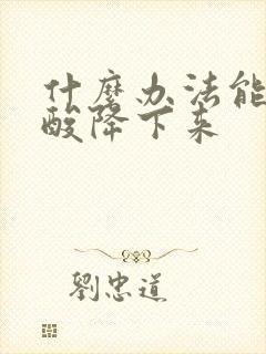 什么办法能让尿酸降下来