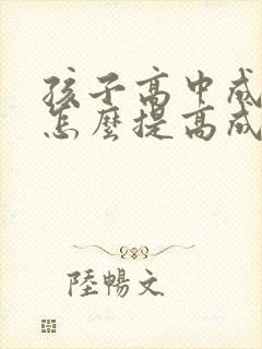 孩子高中成绩差怎么提高成绩