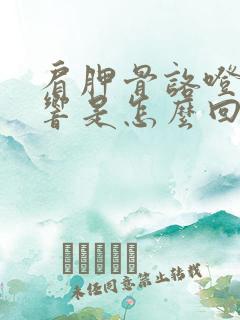 肩胛骨咯噔咯噔响是怎么回事