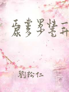 正常男性一次排尿多少毫升