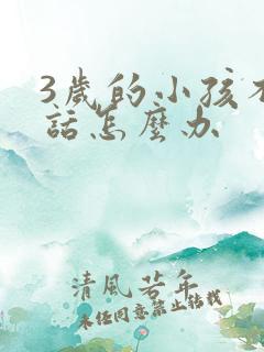 3岁的小孩不说话怎么办