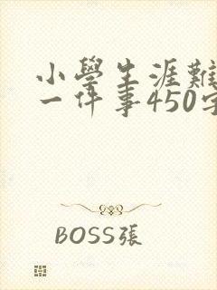 小学生涯难忘的一件事450字