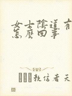 女士阴道有异味怎么回事