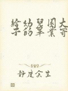 给幼儿园大班孩子的毕业寄语