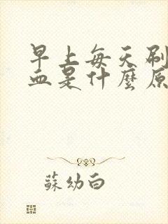 早上每天刷牙出血是什么原因