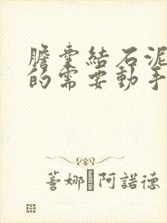 胆囊结石泥沙状的需要动手术吗