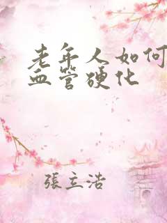 老年人如何防止血管硬化