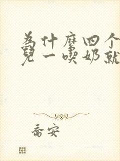 为什么四个月婴儿一吃奶就拉屎呢