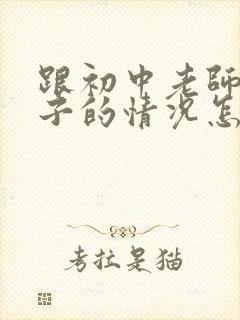 跟初中老师聊孩子的情况怎么说呢