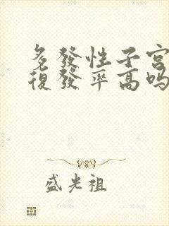 多发性子宫息肉复发率高吗