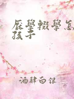 厌学辍学怎么办孩子